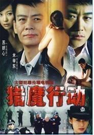 电视剧猎魔在线观看,探寻黑暗世界的光明之路  第1张